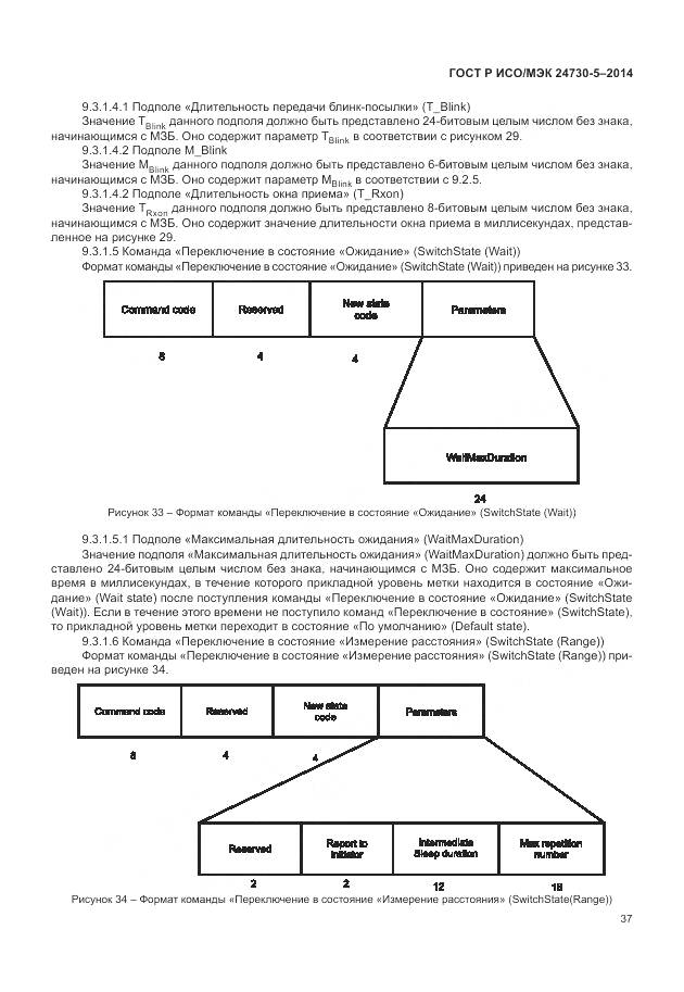 ГОСТ Р ИСО/МЭК 24730-5-2014, страница 41