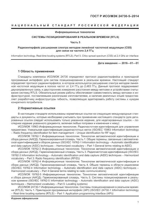 ГОСТ Р ИСО/МЭК 24730-5-2014, страница 5