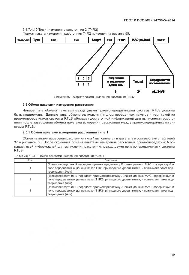ГОСТ Р ИСО/МЭК 24730-5-2014, страница 53