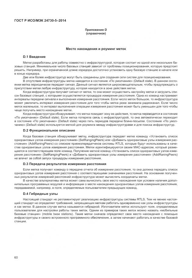 ГОСТ Р ИСО/МЭК 24730-5-2014, страница 64