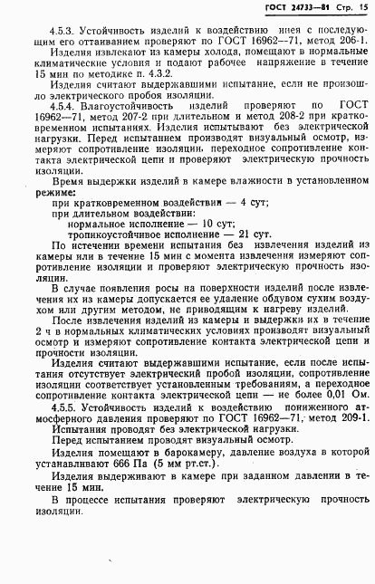 ГОСТ 24733-81, страница 17