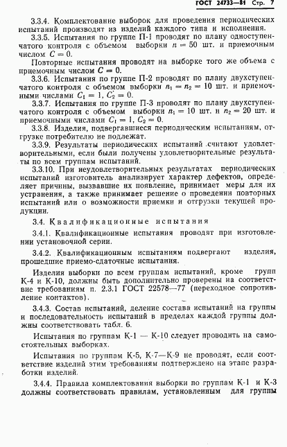 ГОСТ 24733-81, страница 9