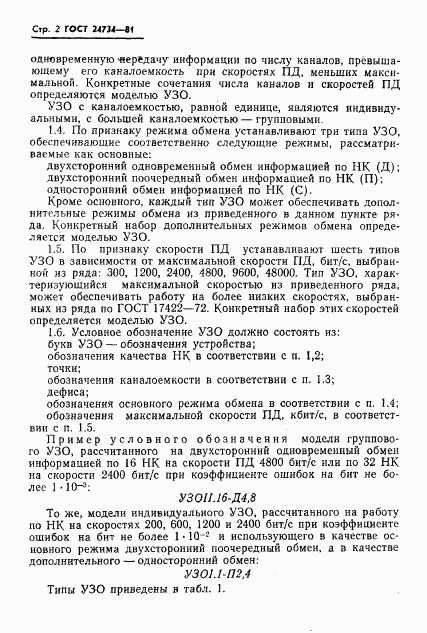 ГОСТ 24734-81, страница 3