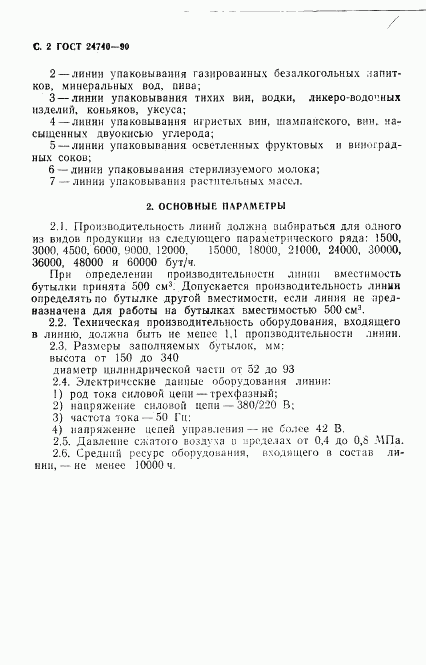 ГОСТ 24740-90, страница 3