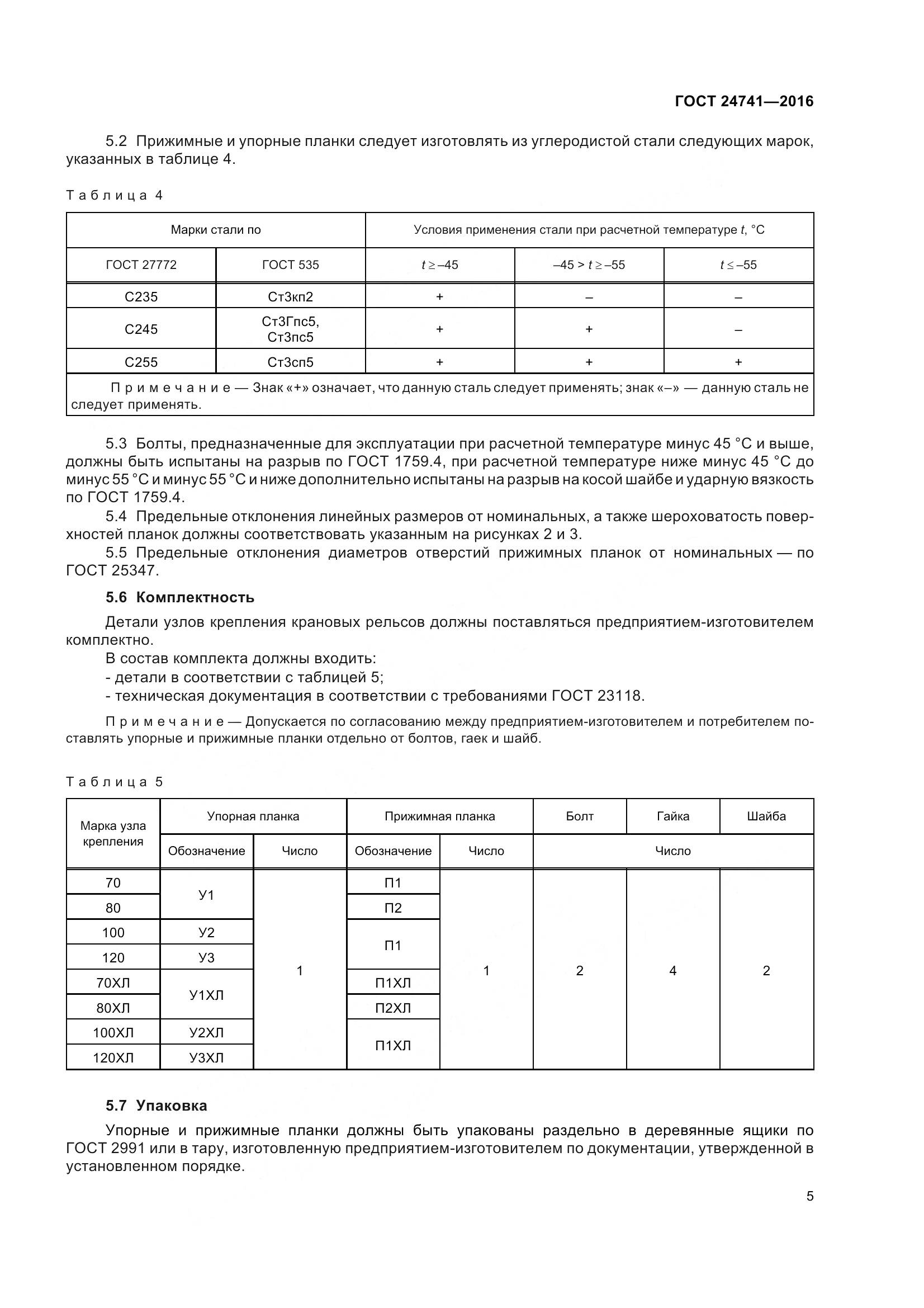 ГОСТ 24741-2016, страница 11