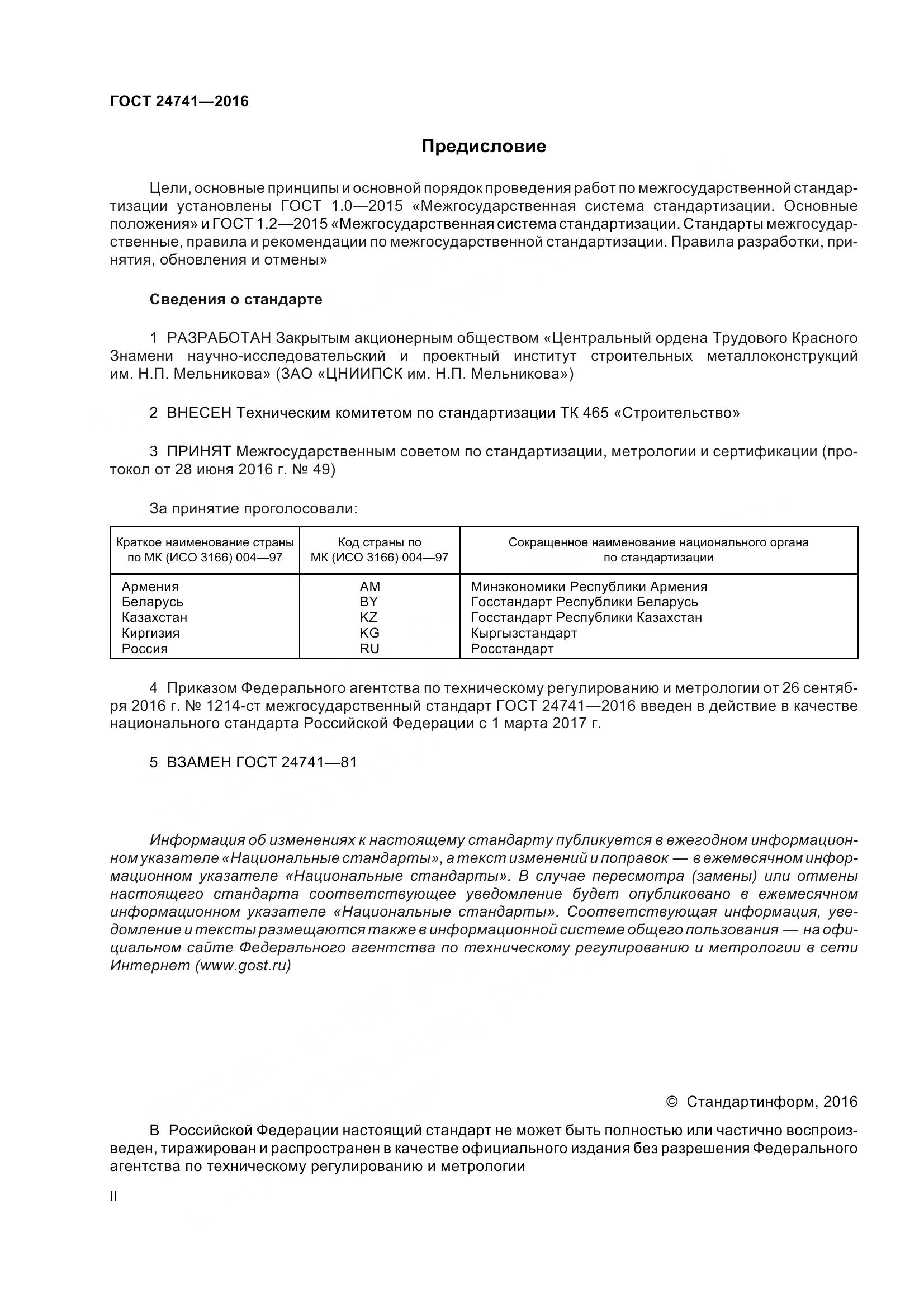 ГОСТ 24741-2016, страница 2