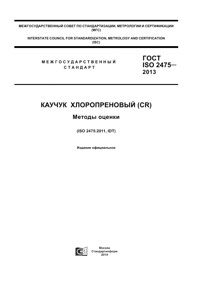 ГОСТ ISO 2475-2013, страница 1