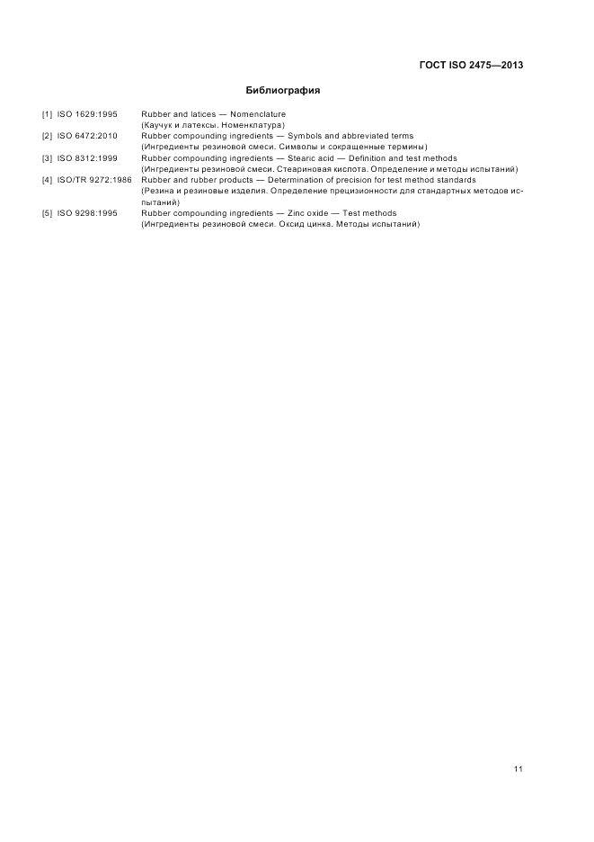 ГОСТ ISO 2475-2013, страница 15