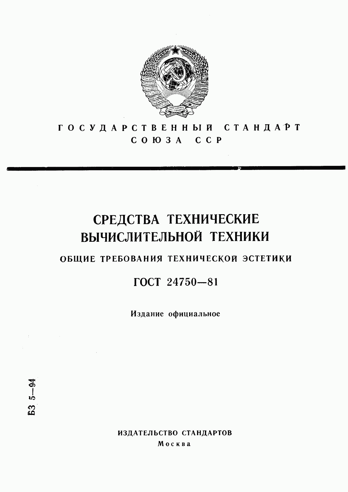 ГОСТ 24750-81, страница 1