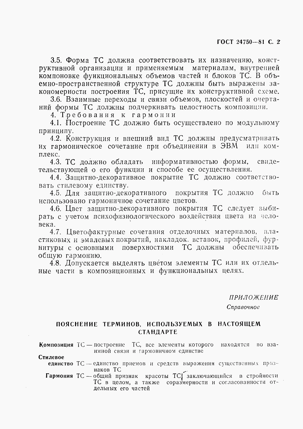 ГОСТ 24750-81, страница 3