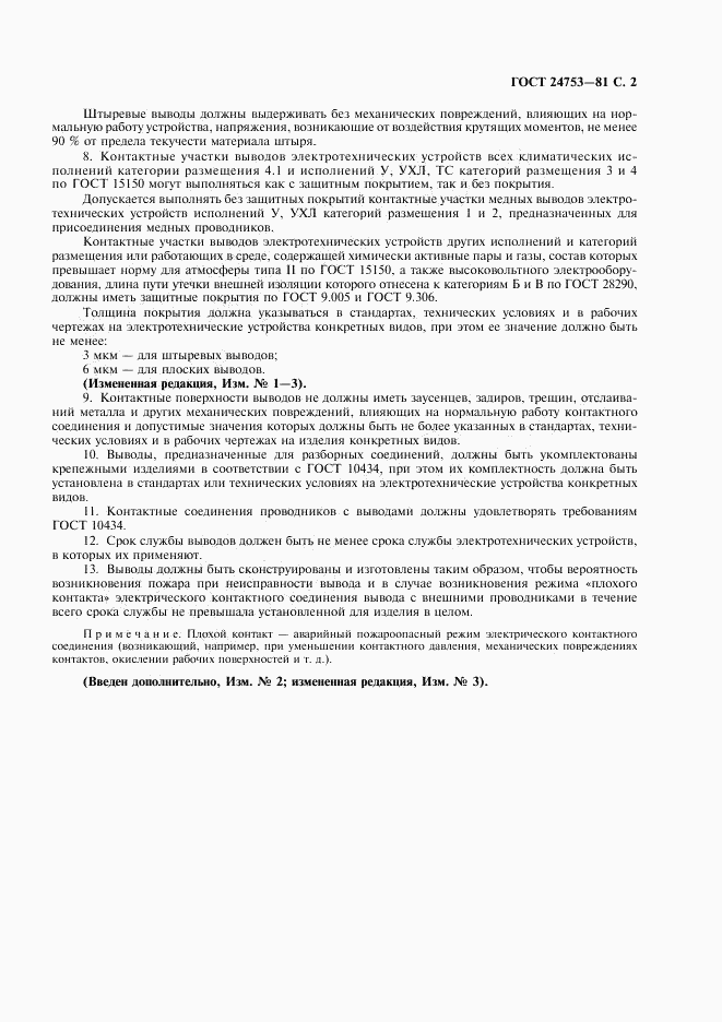 ГОСТ 24753-81, страница 3