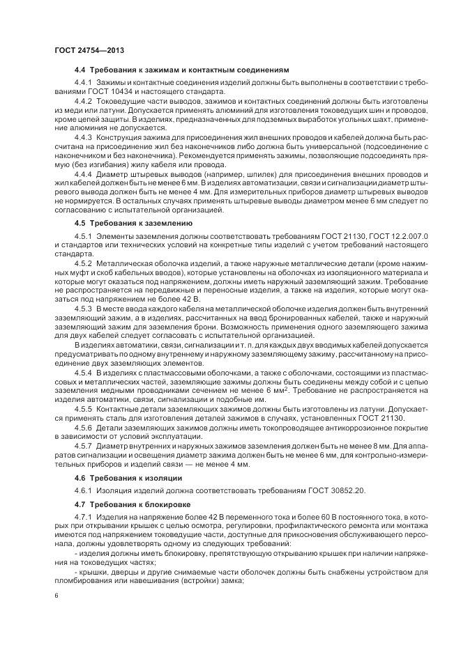 ГОСТ 24754-2013, страница 10