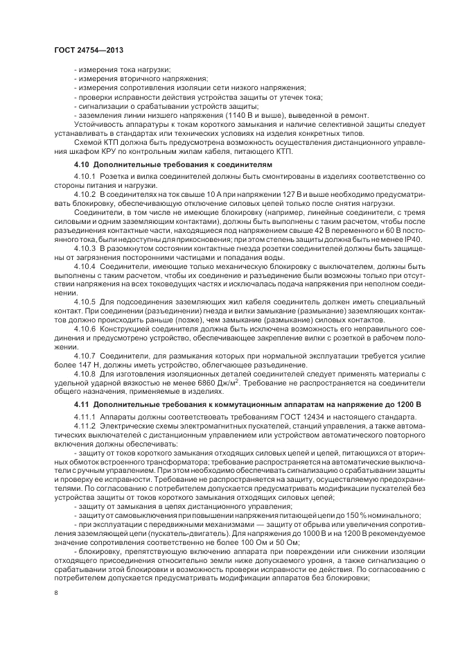 ГОСТ 24754-2013, страница 12