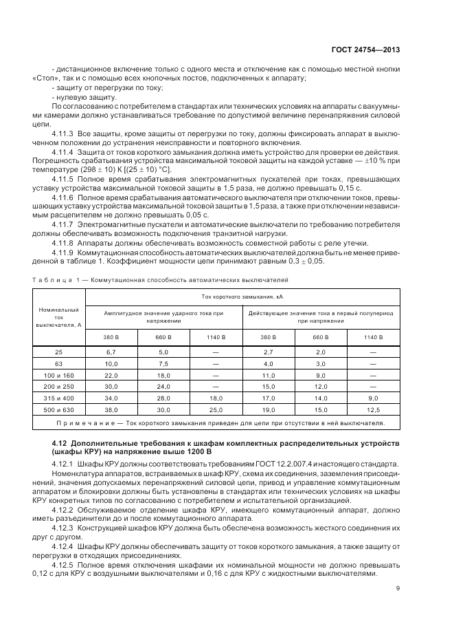 ГОСТ 24754-2013, страница 13