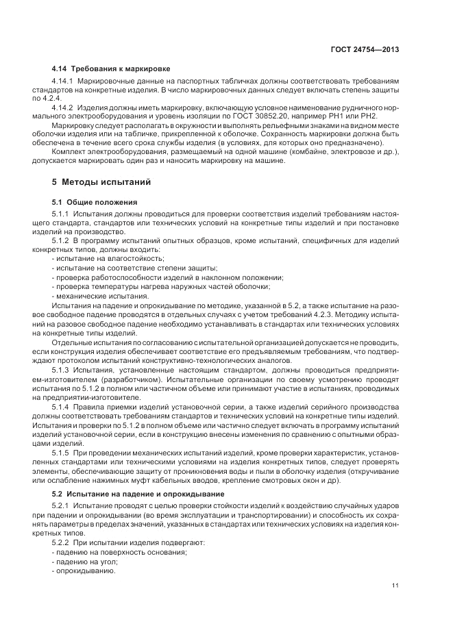 ГОСТ 24754-2013, страница 15