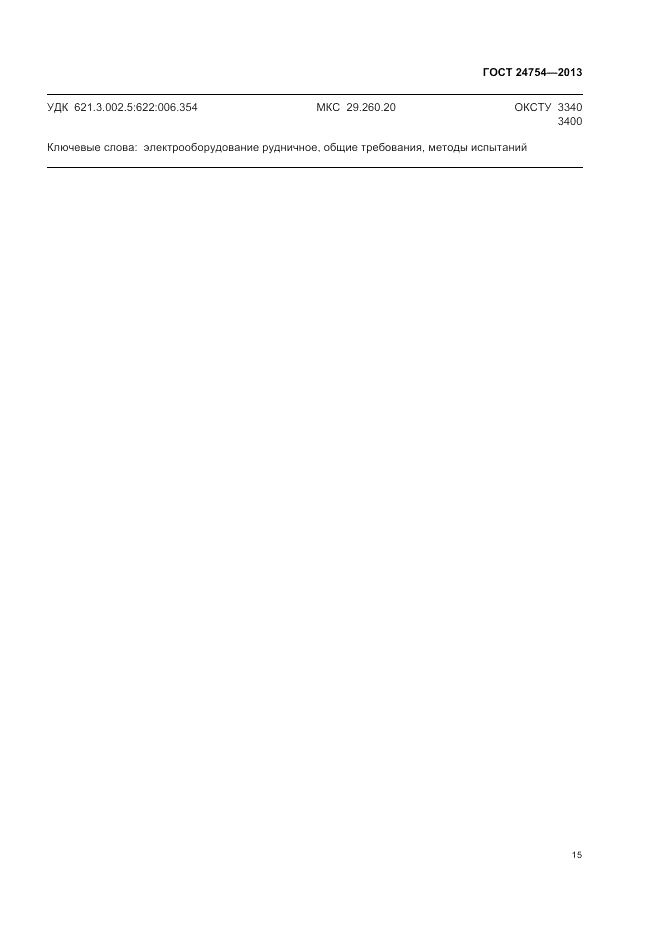ГОСТ 24754-2013, страница 19