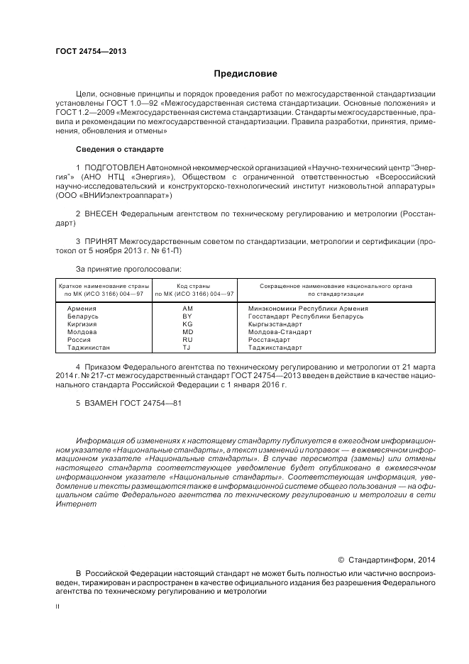 ГОСТ 24754-2013, страница 2