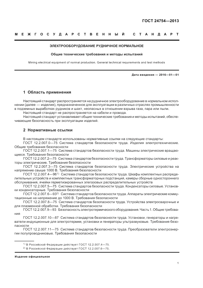 ГОСТ 24754-2013, страница 5