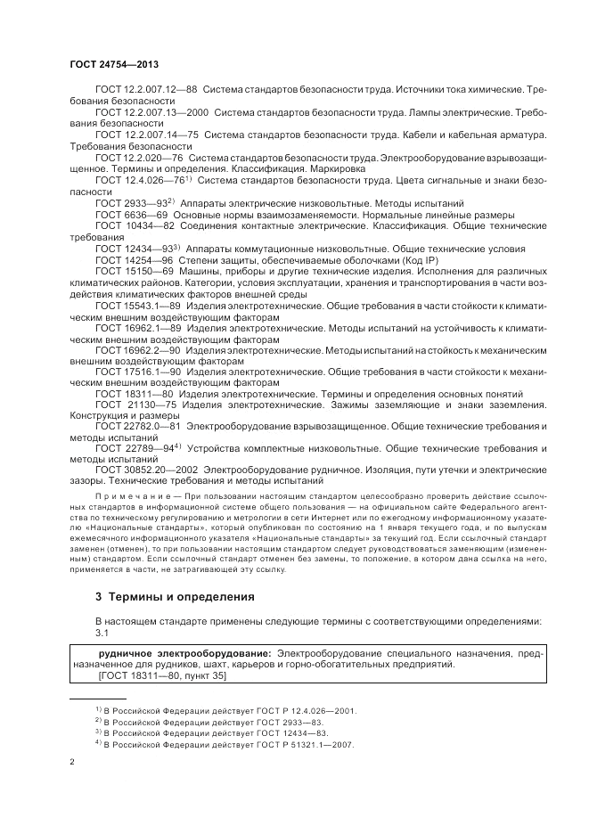 ГОСТ 24754-2013, страница 6