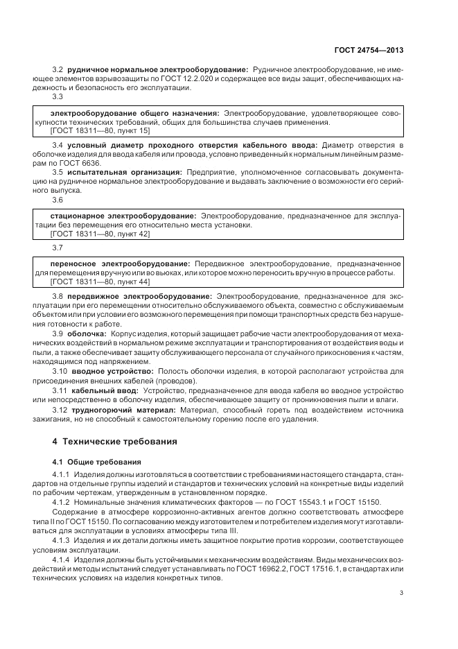 ГОСТ 24754-2013, страница 7