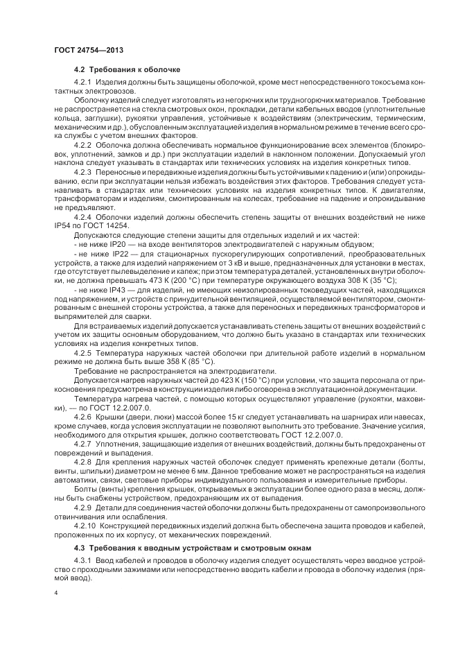 ГОСТ 24754-2013, страница 8