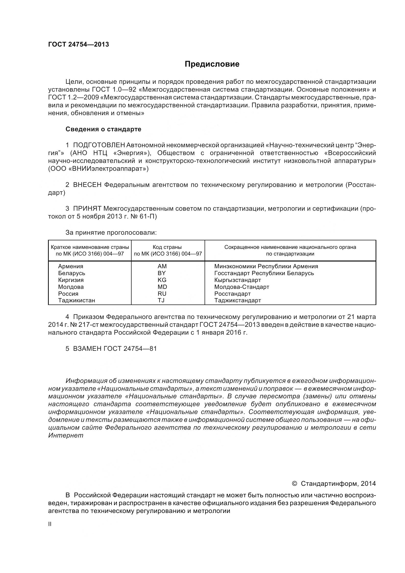 ГОСТ 24754-2013, страница 2