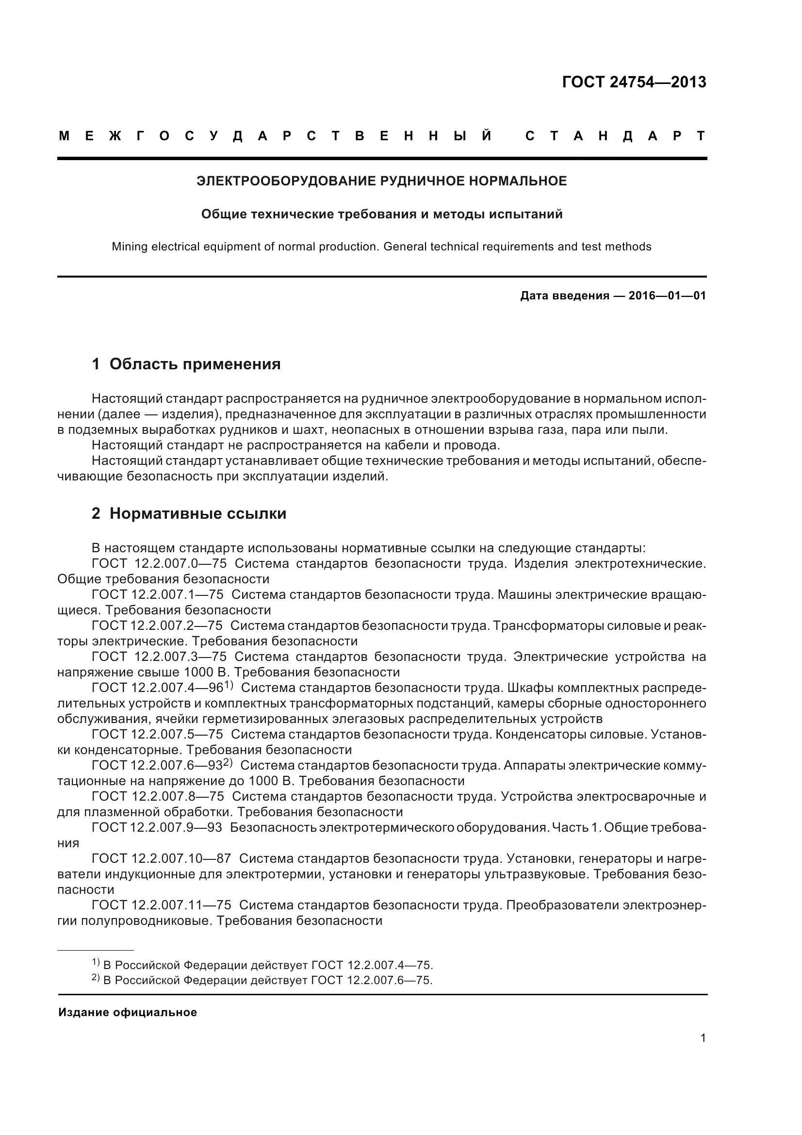 ГОСТ 24754-2013, страница 6