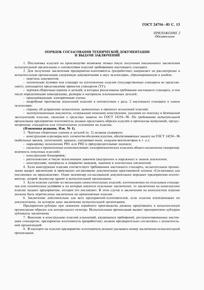 ГОСТ 24754-81, страница 14