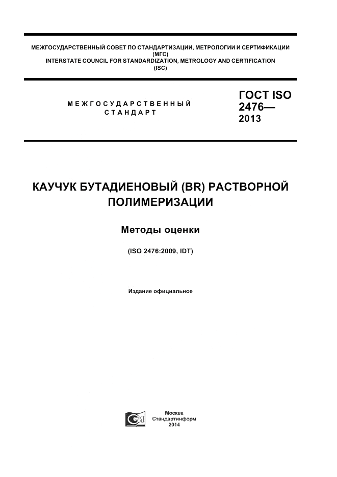 ГОСТ ISO 2476-2013, страница 1