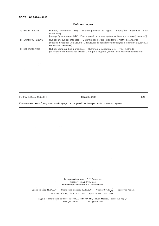 ГОСТ ISO 2476-2013, страница 20