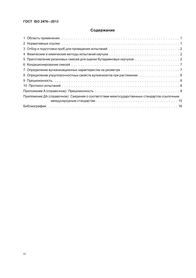 ГОСТ ISO 2476-2013, страница 4
