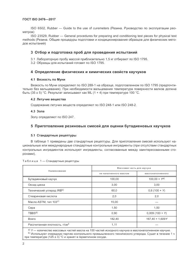 ГОСТ ISO 2476-2017, страница 6