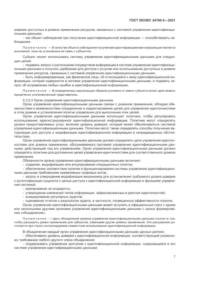 ГОСТ ISO/IEC  24760-2-2021, страница 13