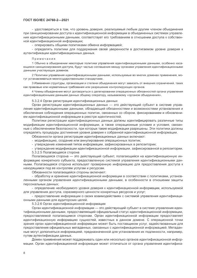 ГОСТ ISO/IEC  24760-2-2021, страница 14
