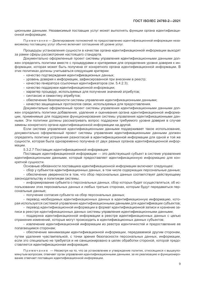 ГОСТ ISO/IEC  24760-2-2021, страница 15