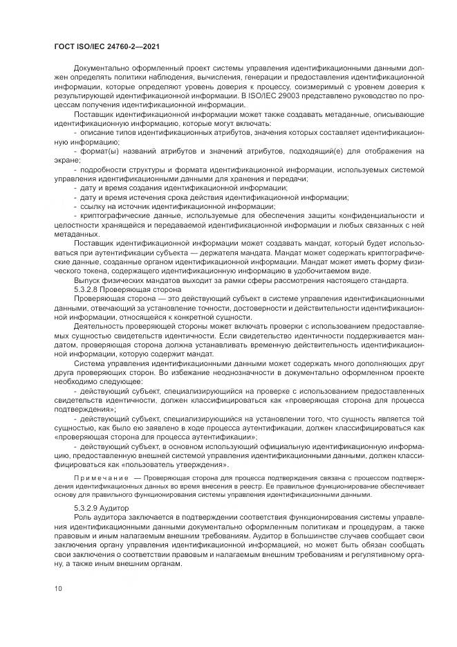ГОСТ ISO/IEC  24760-2-2021, страница 16