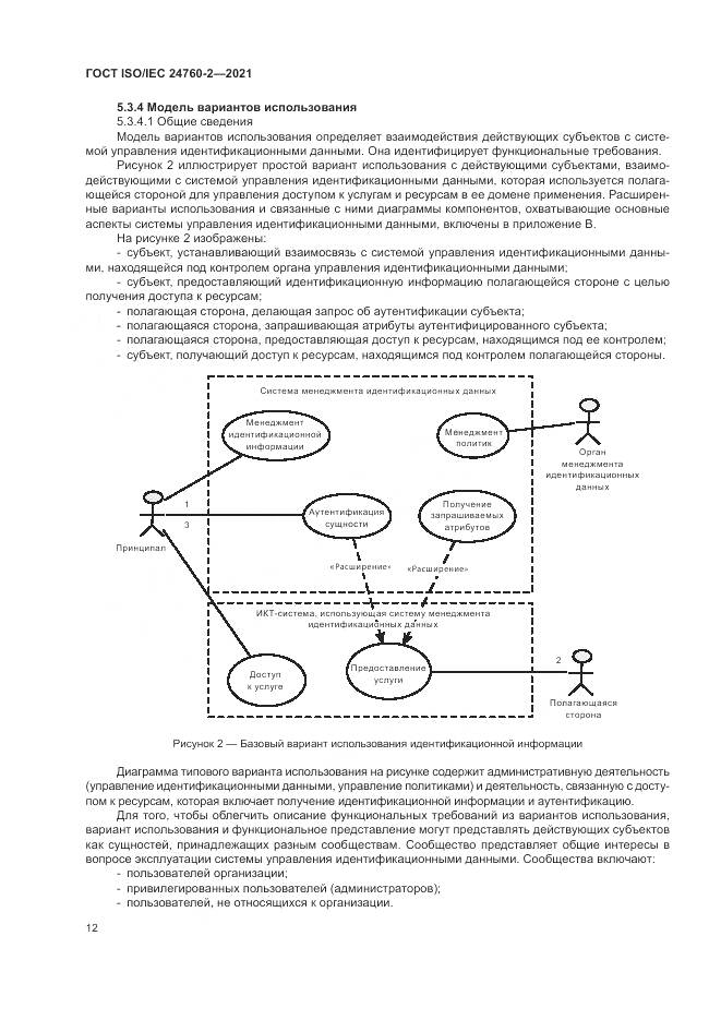 ГОСТ ISO/IEC  24760-2-2021, страница 18