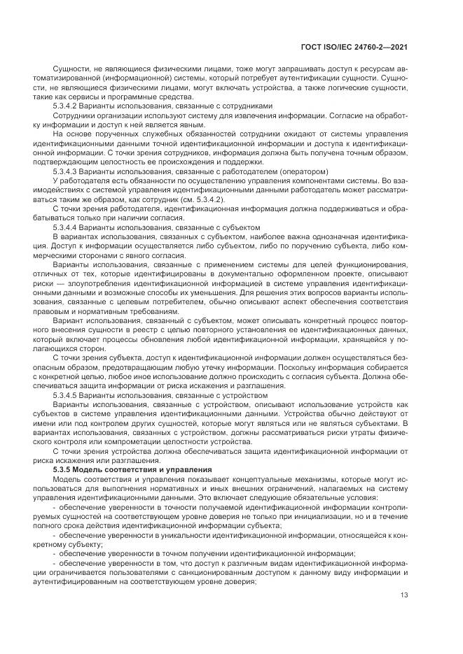 ГОСТ ISO/IEC  24760-2-2021, страница 19