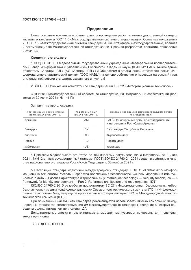 ГОСТ ISO/IEC  24760-2-2021, страница 2
