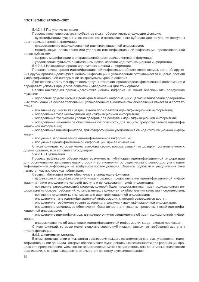 ГОСТ ISO/IEC  24760-2-2021, страница 26