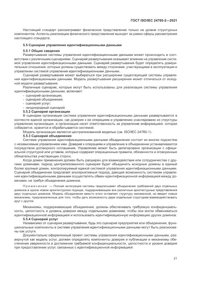 ГОСТ ISO/IEC  24760-2-2021, страница 27