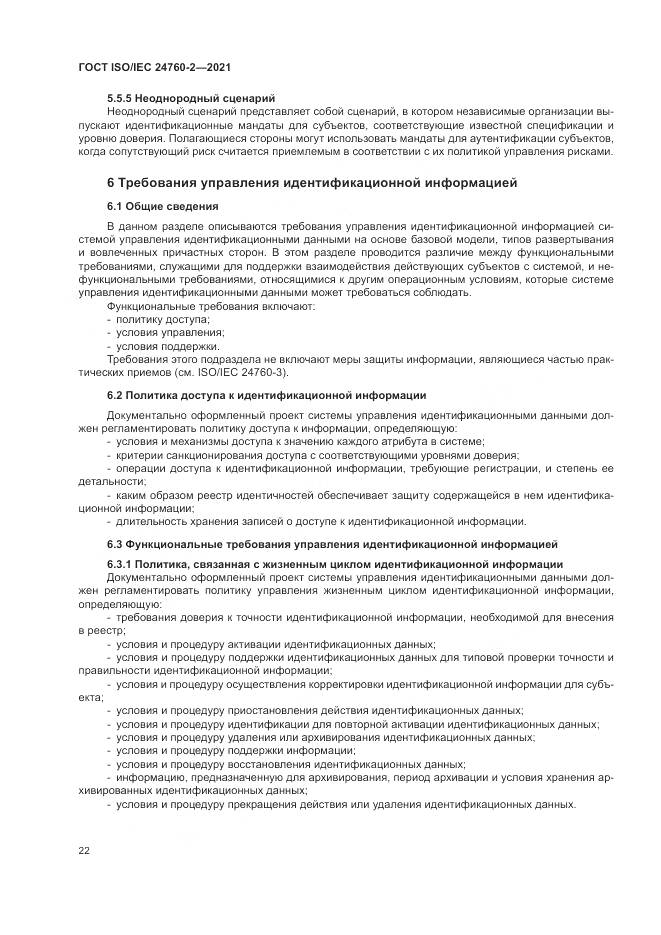 ГОСТ ISO/IEC  24760-2-2021, страница 28