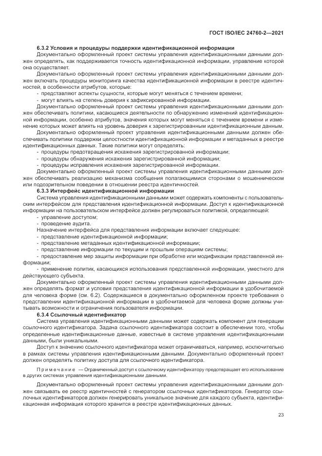 ГОСТ ISO/IEC  24760-2-2021, страница 29