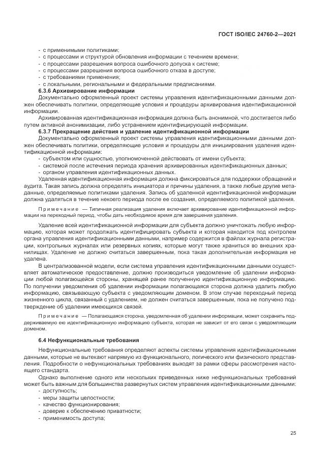 ГОСТ ISO/IEC  24760-2-2021, страница 31