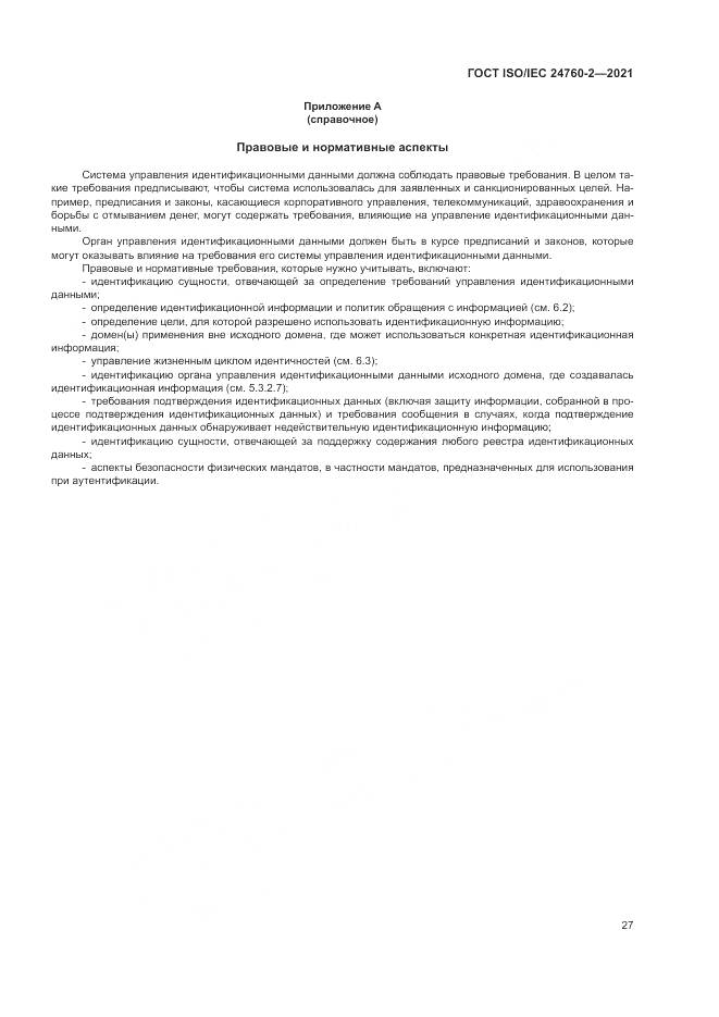 ГОСТ ISO/IEC  24760-2-2021, страница 33