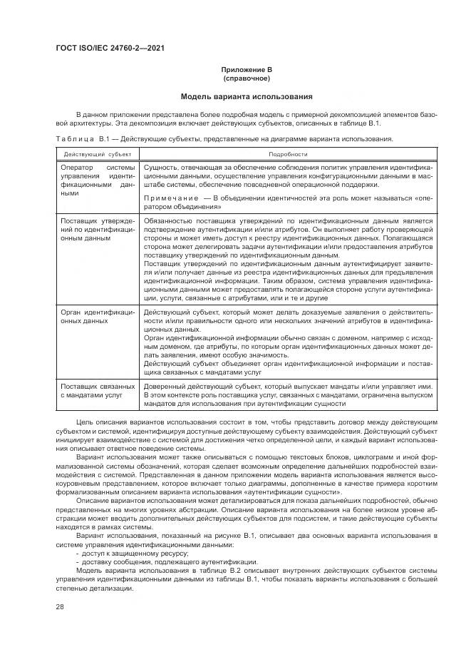 ГОСТ ISO/IEC  24760-2-2021, страница 34