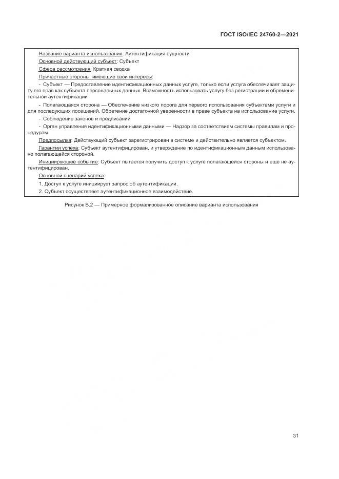 ГОСТ ISO/IEC  24760-2-2021, страница 37