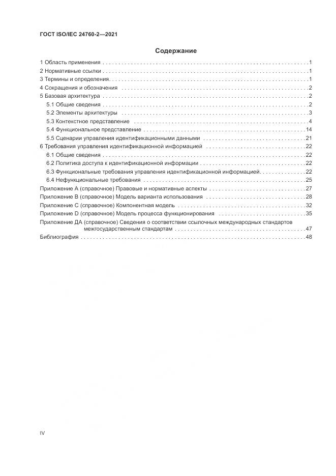 ГОСТ ISO/IEC  24760-2-2021, страница 4