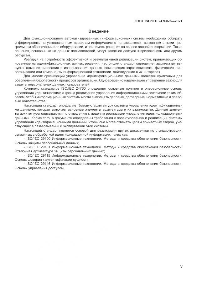 ГОСТ ISO/IEC  24760-2-2021, страница 5