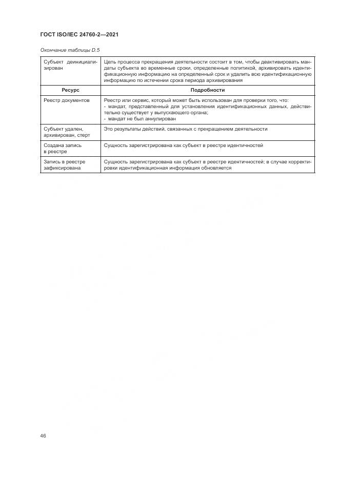 ГОСТ ISO/IEC  24760-2-2021, страница 52